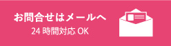 お問い合わせはメールへ 24時間対応OK