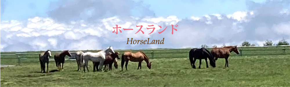 ホースランド HorseLand