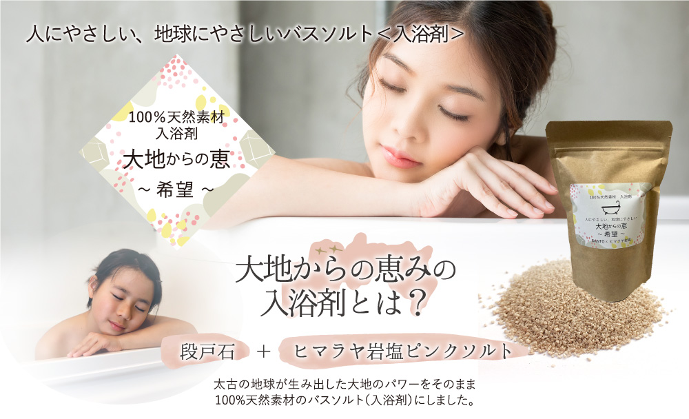 大地からの恵みの入浴剤とは? 100%天然素材入浴剤