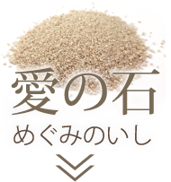 愛の石 めぐみのいし