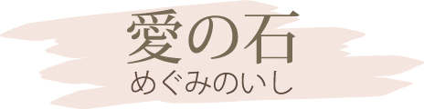 愛の石 めぐみのいし