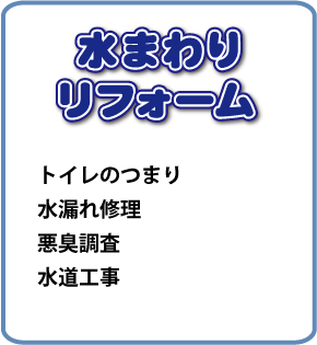 水まわりリフォーム